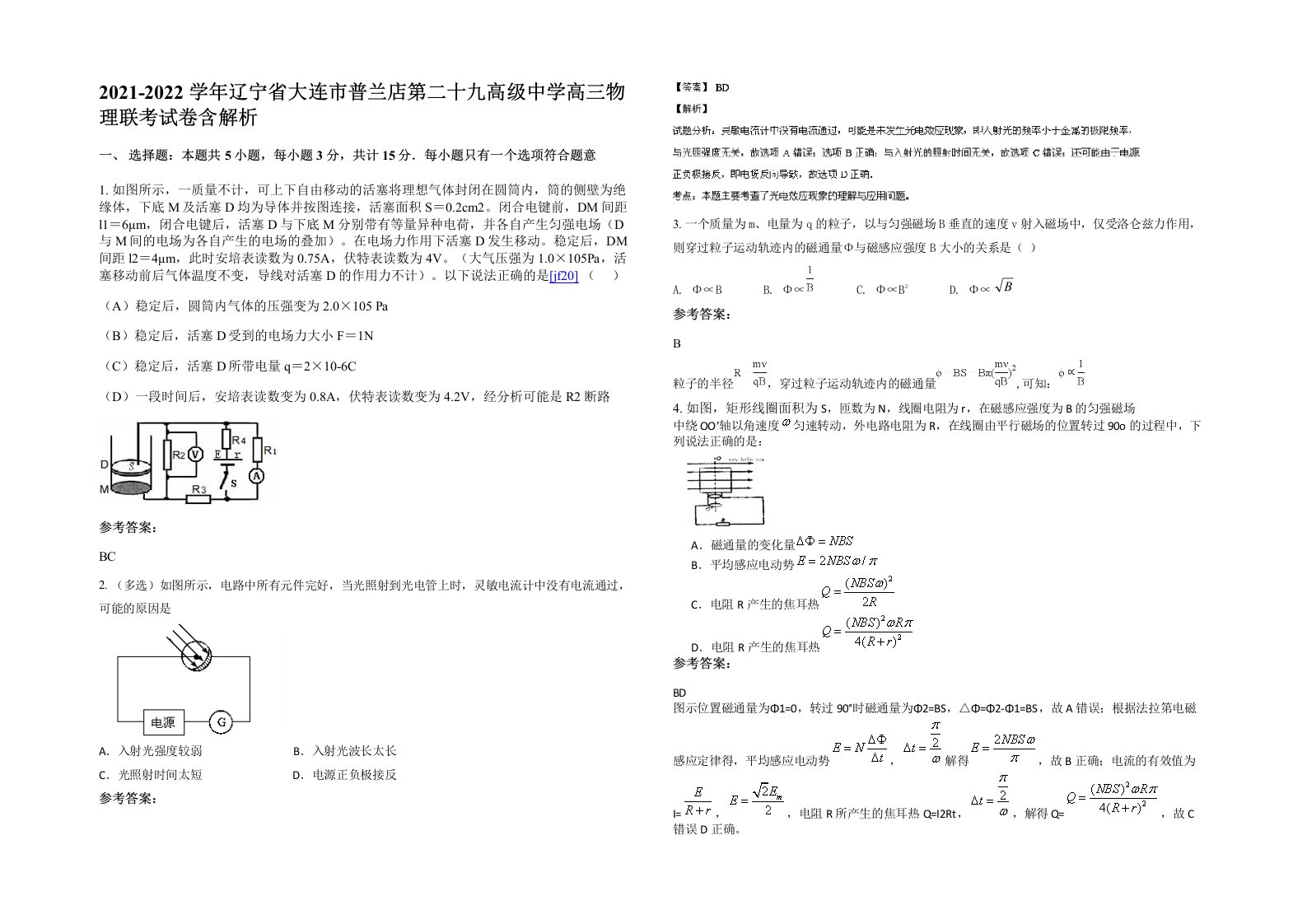 2021-2022学年辽宁省大连市普兰店第二十九高级中学高三物理联考试卷含解析