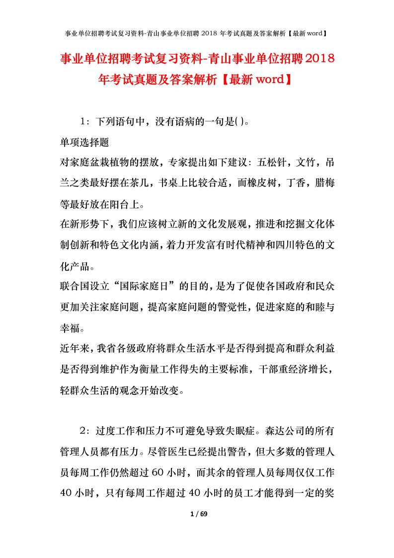 事业单位招聘考试复习资料-青山事业单位招聘2018年考试真题及答案解析最新word