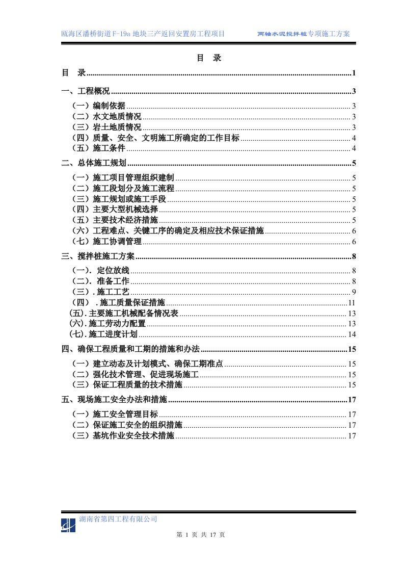 二轴搅拌桩施工方案