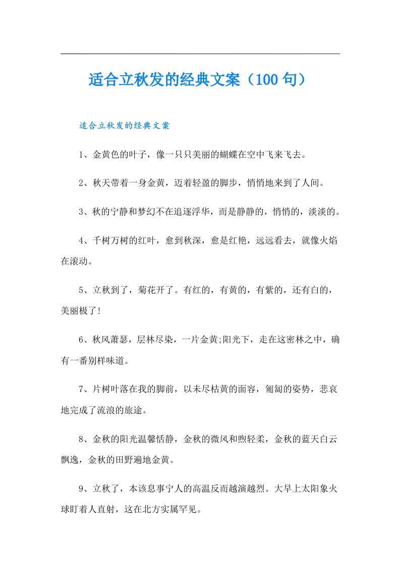 适合立秋发的经典文案（100句）