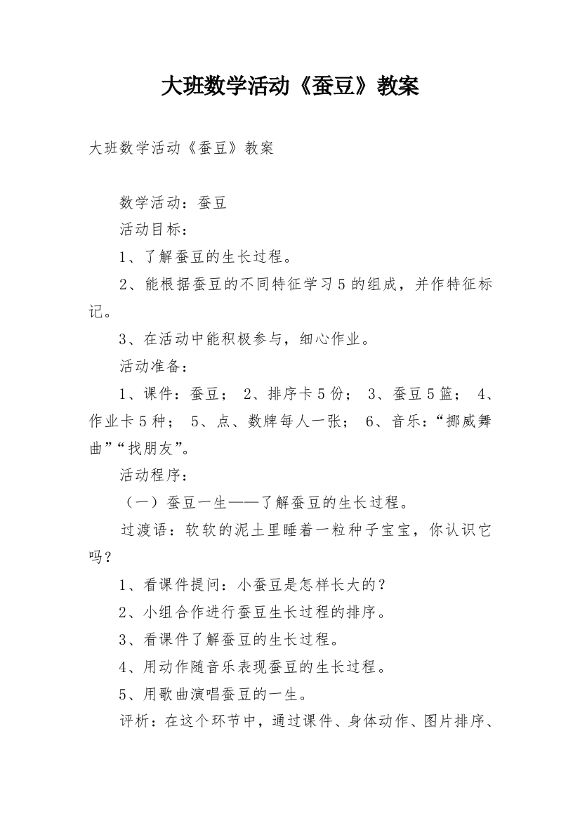 大班数学活动《蚕豆》教案