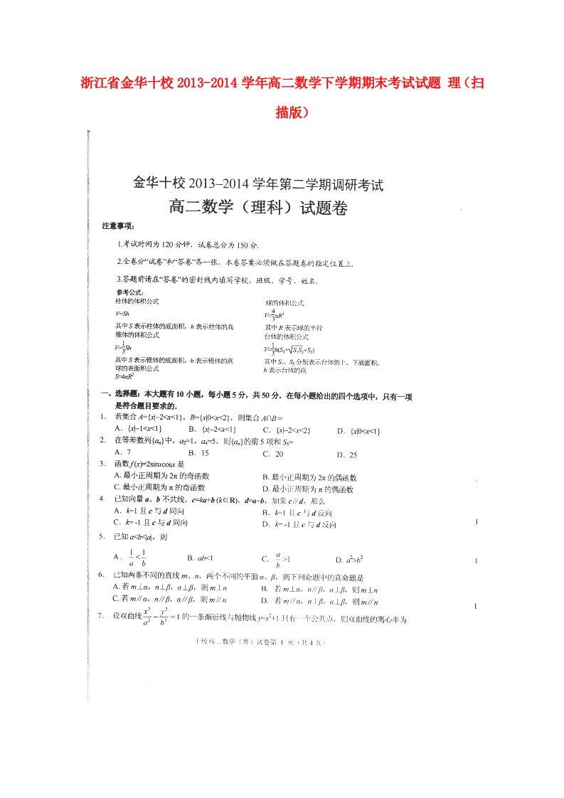 浙江省金华十校2013-2014学年高二数学下学期期末考试试题理