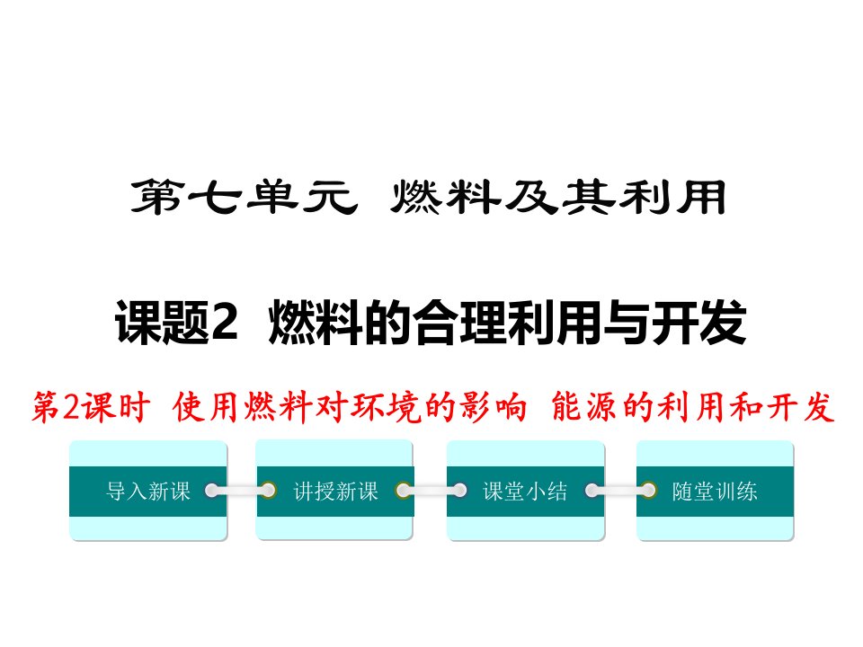 初三化学上册《能源的利用和开发》课件