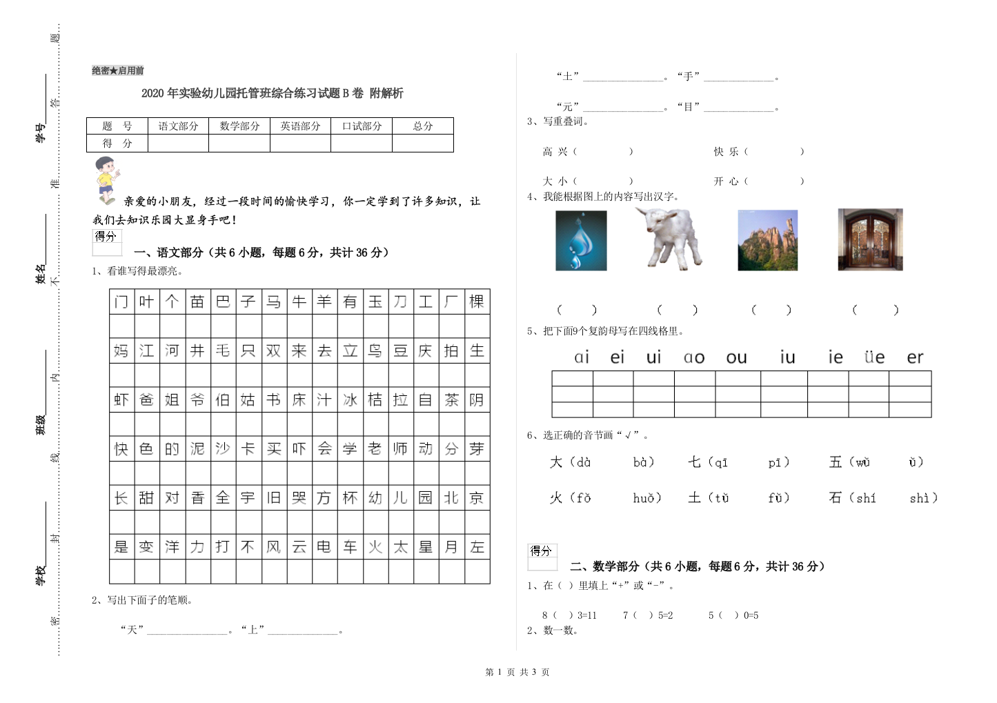 2020年实验幼儿园托管班综合练习试题B卷-附解析