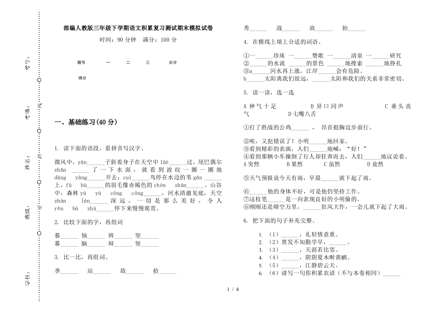 部编人教版三年级下学期语文积累复习测试期末模拟试卷