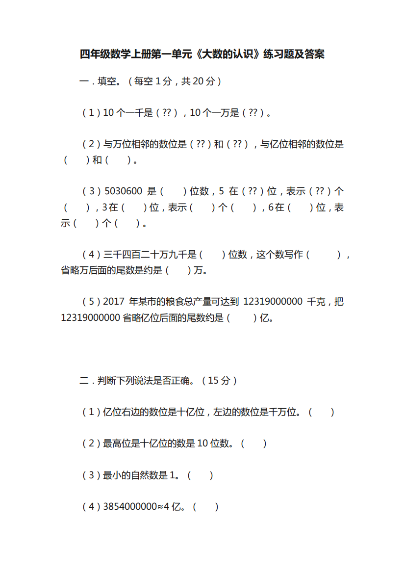 四年级数学上册第一单元《大数的认识》练习题及答案