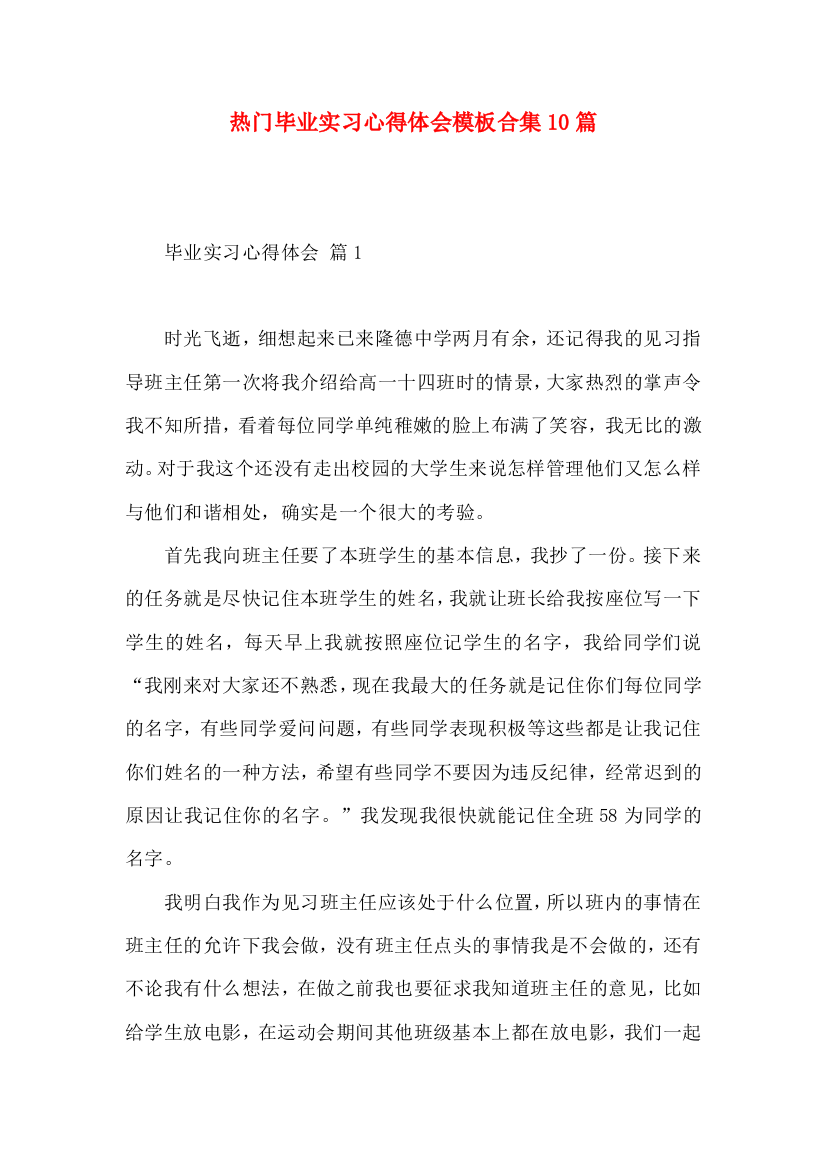 热门毕业实习心得体会模板合集10篇