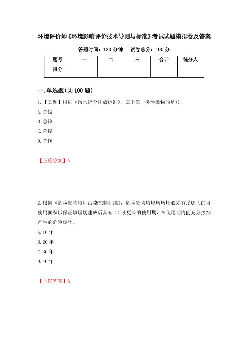 环境评价师环境影响评价技术导则与标准考试试题模拟卷及答案88