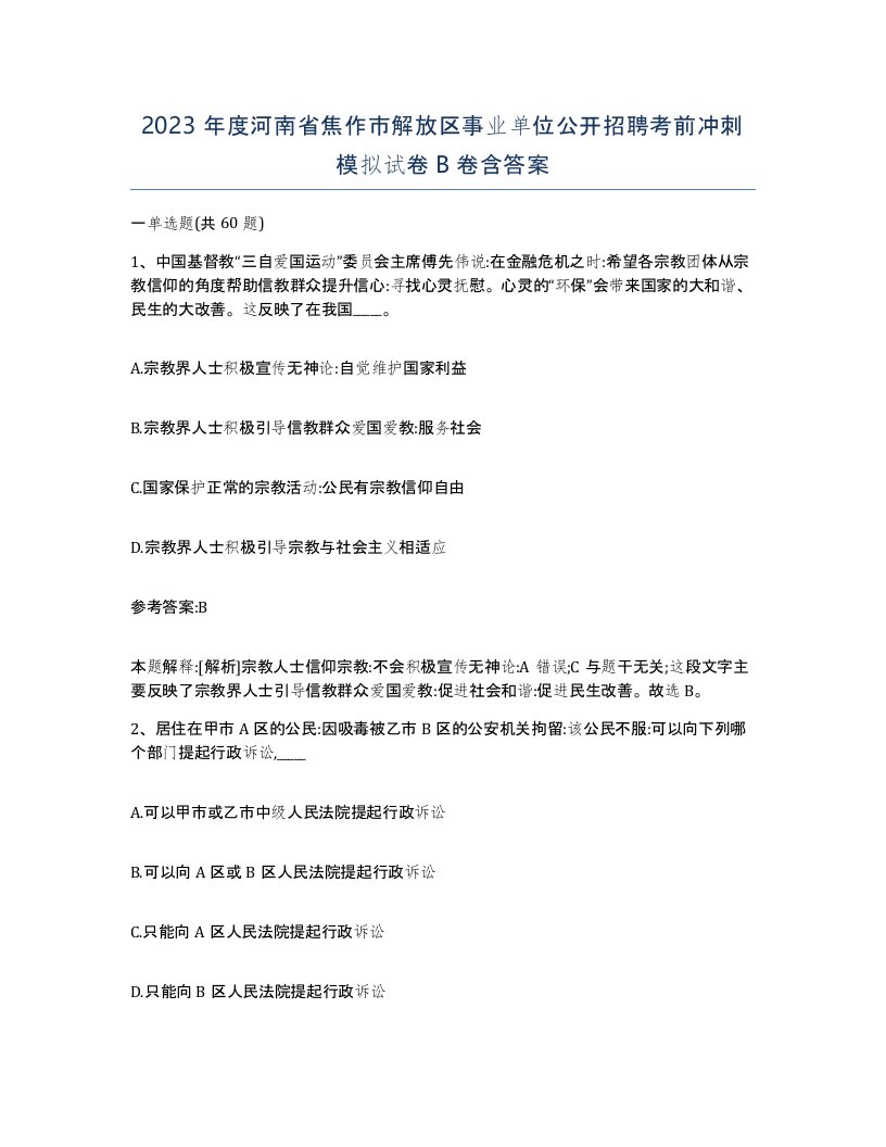 2023年度河南省焦作市解放区事业单位公开招聘考前冲刺模拟试卷B卷含答案