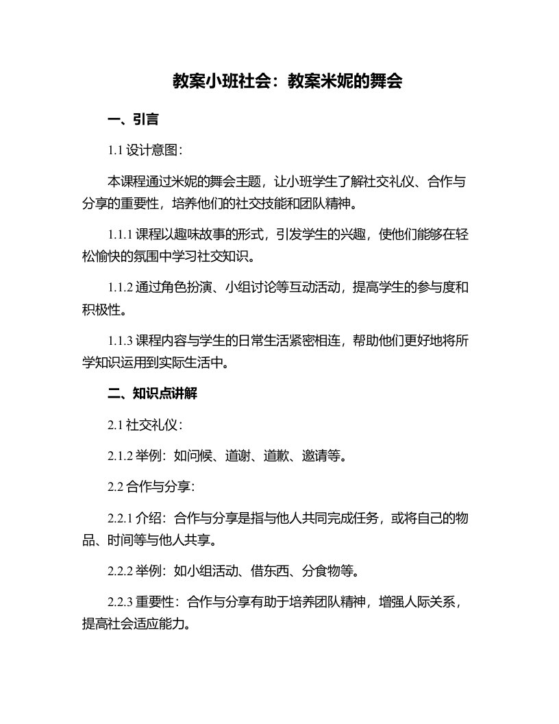 小班社会：教案米妮的舞会