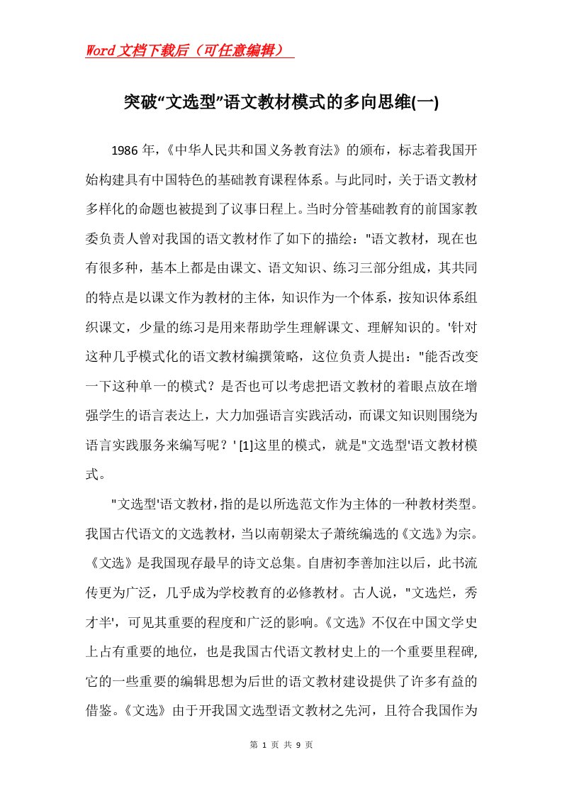 突破文选型语文教材模式的多向思维一