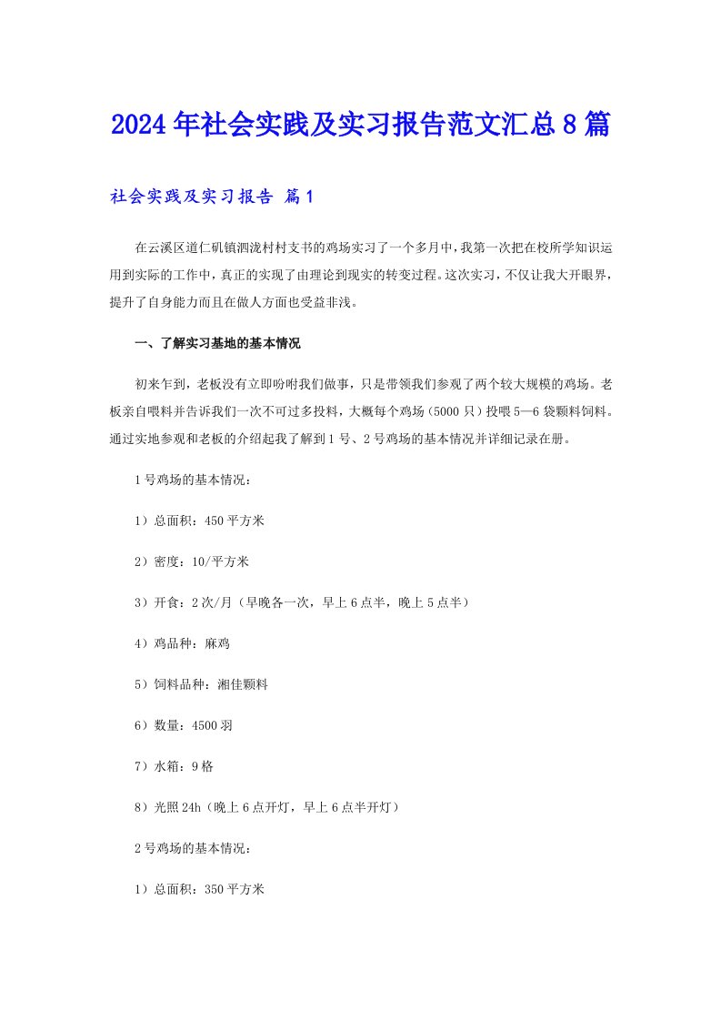 2024年社会实践及实习报告范文汇总8篇