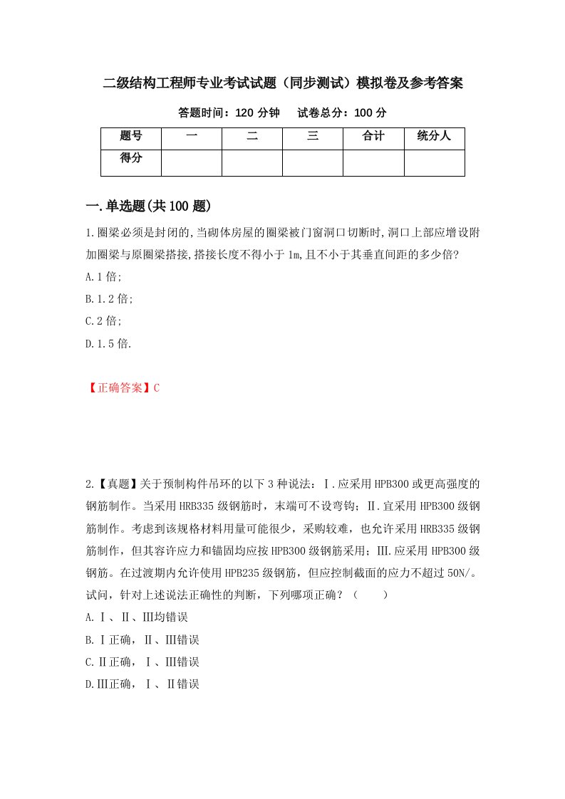 二级结构工程师专业考试试题同步测试模拟卷及参考答案43