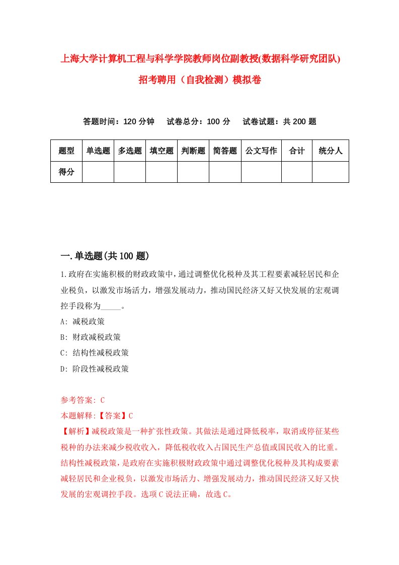 上海大学计算机工程与科学学院教师岗位副教授数据科学研究团队招考聘用自我检测模拟卷1