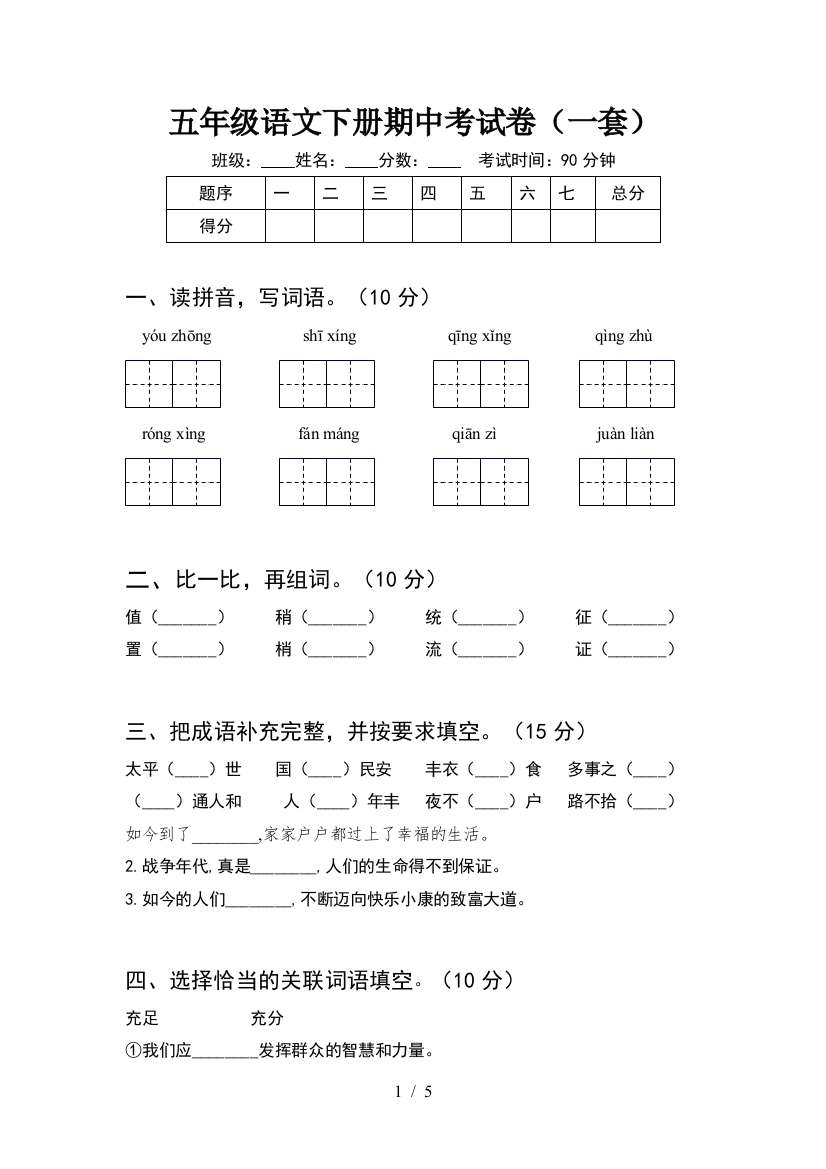 五年级语文下册期中考试卷(一套)