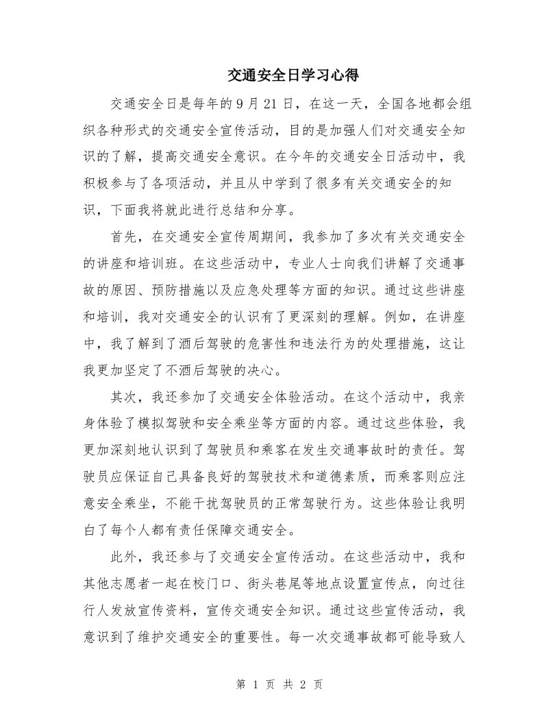 交通安全日学习心得