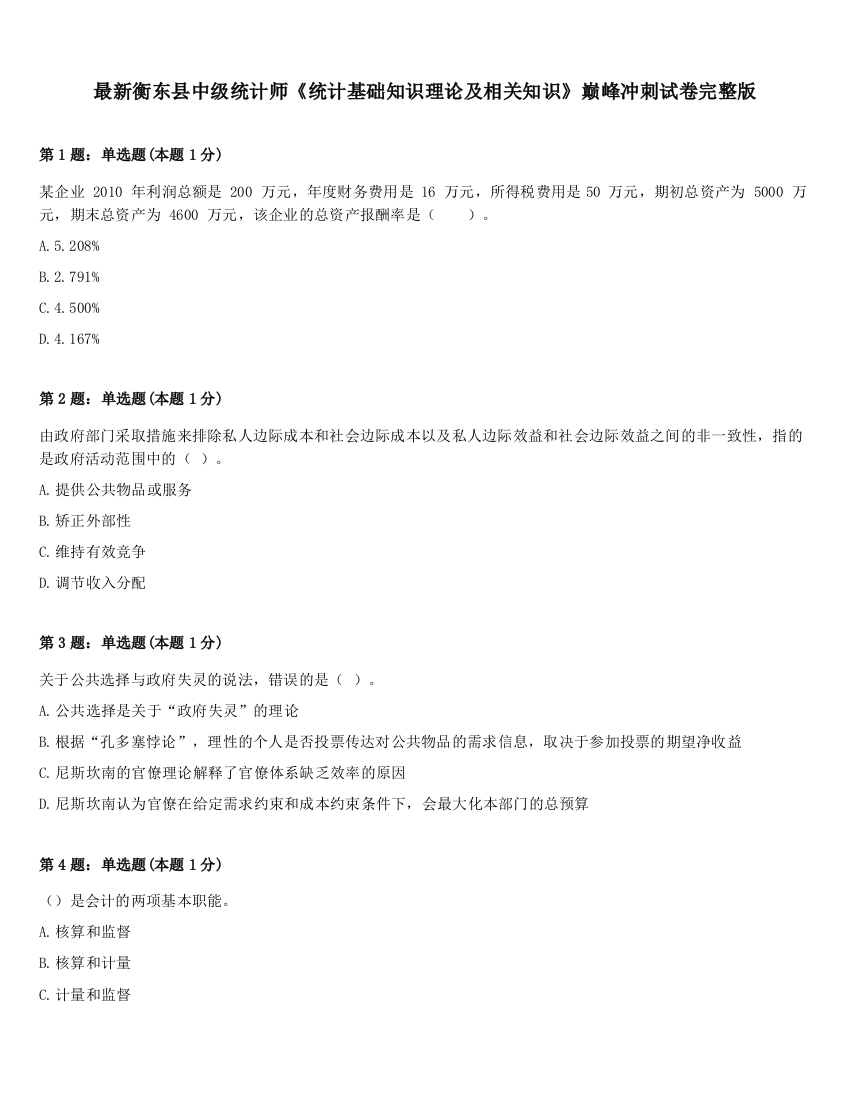 最新衡东县中级统计师《统计基础知识理论及相关知识》巅峰冲刺试卷完整版