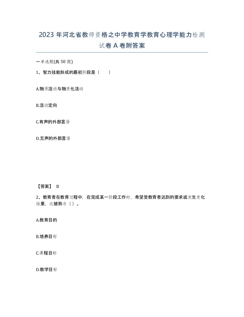 2023年河北省教师资格之中学教育学教育心理学能力检测试卷A卷附答案