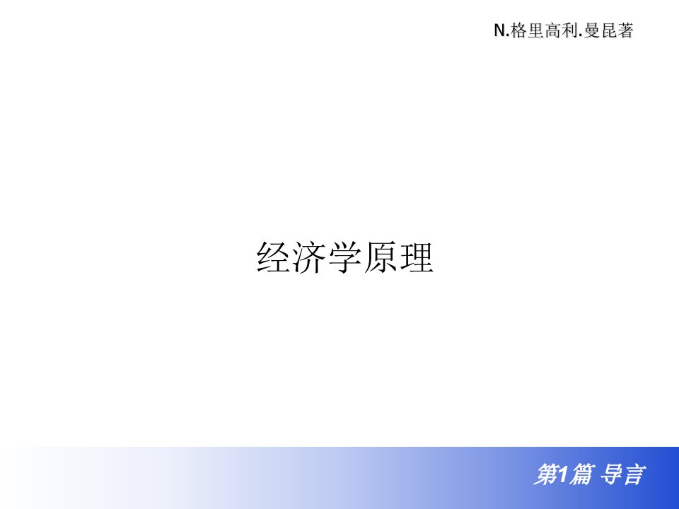 经济学十大原理PPT70张课件