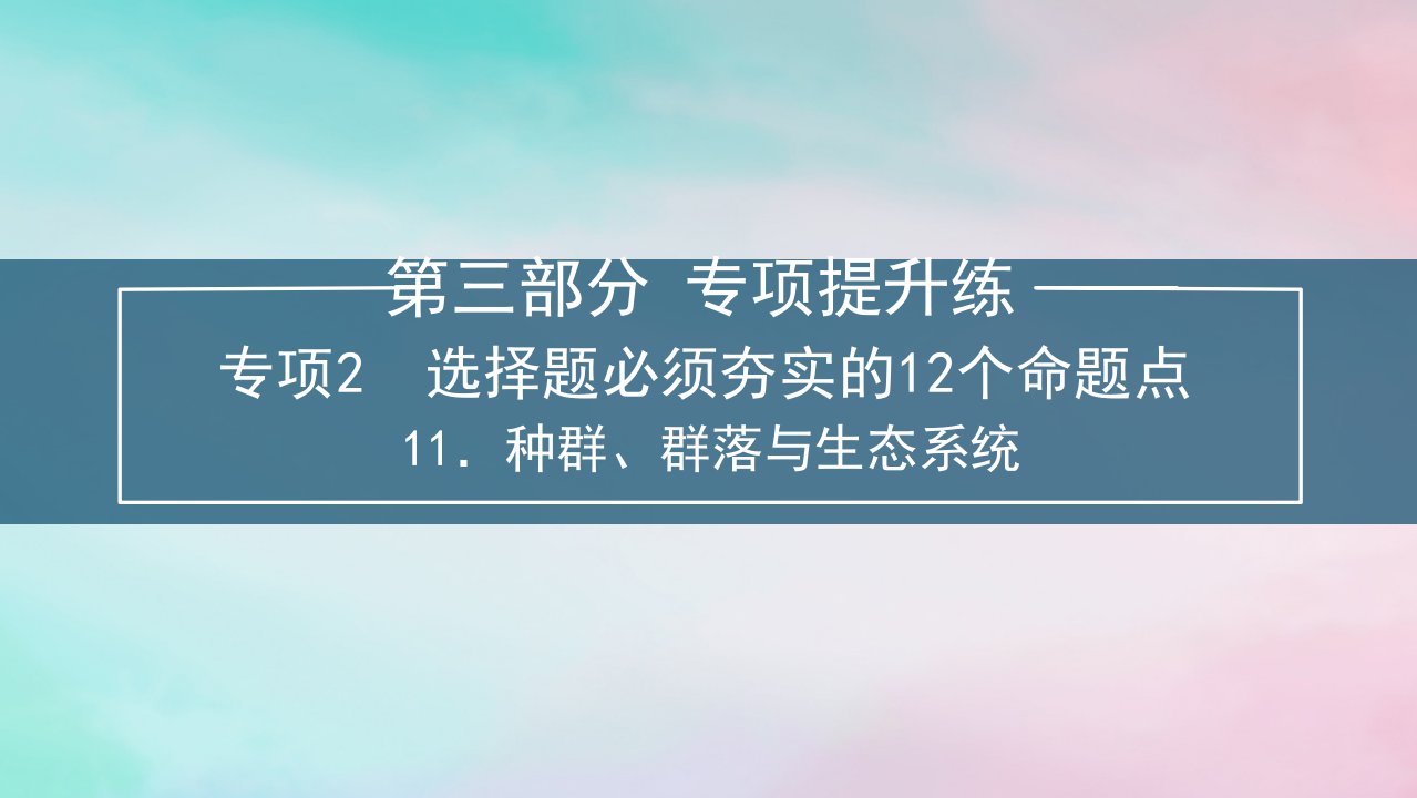 新教材2024届高考生物考前冲刺刷题第3部分专项提升练专项2选择题必须夯实的12个命题点__11.种群群落和生态系统课件