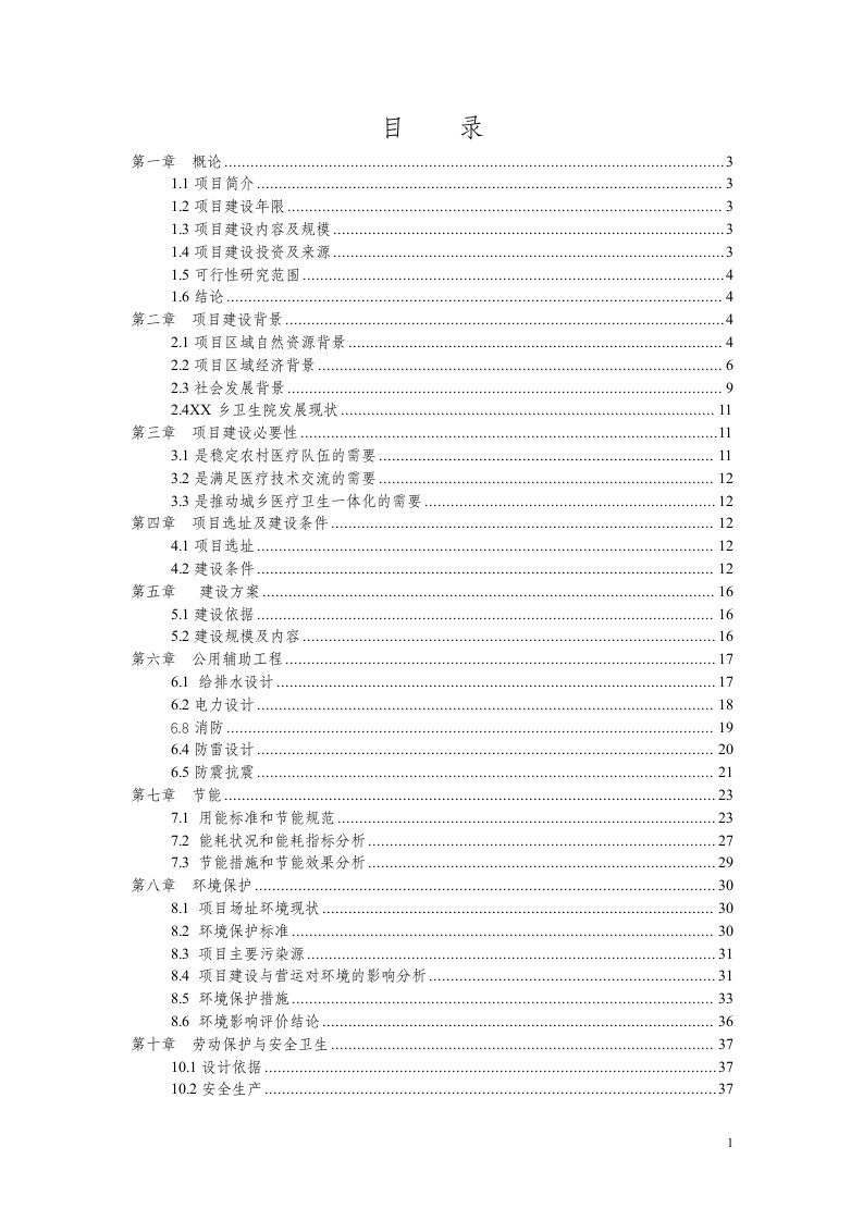 2013乡镇卫生院周转宿舍建设项目可行性研究报告