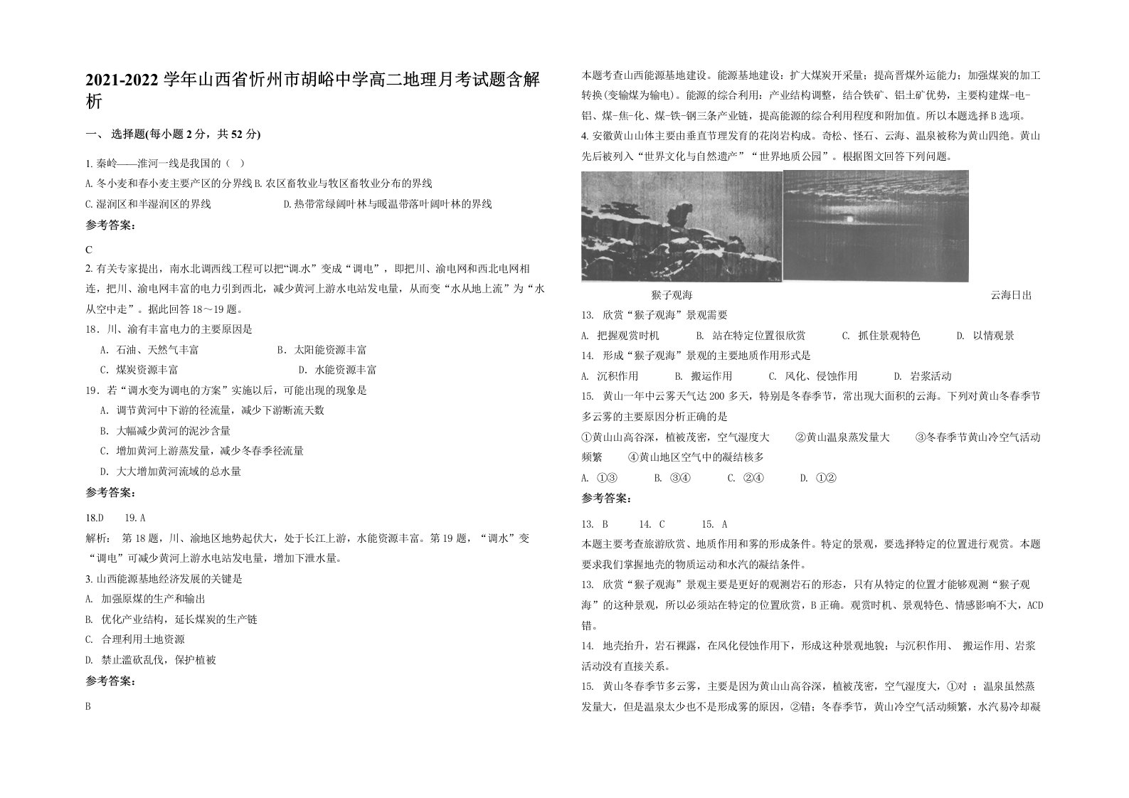 2021-2022学年山西省忻州市胡峪中学高二地理月考试题含解析