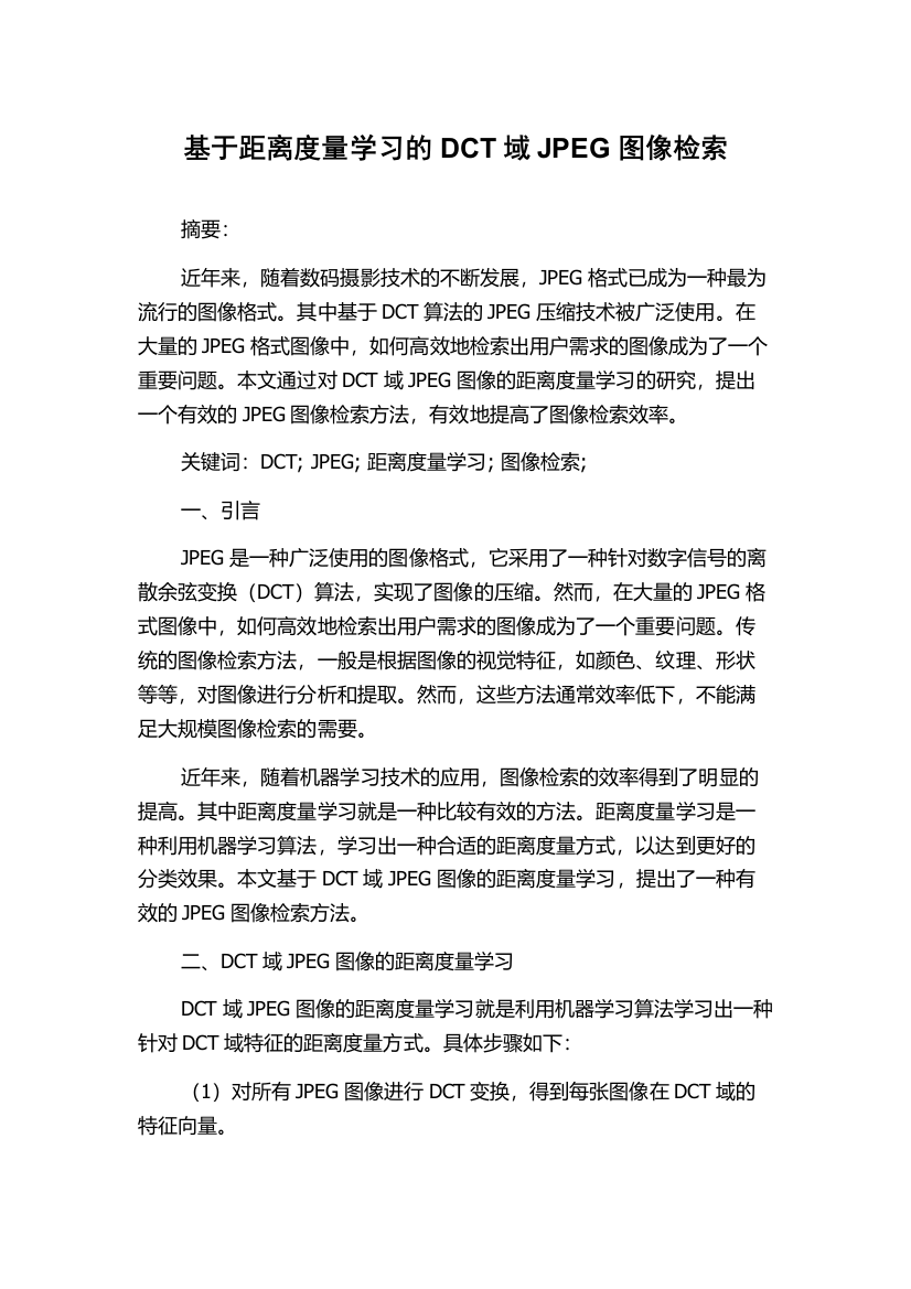 基于距离度量学习的DCT域JPEG图像检索