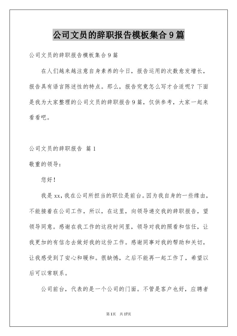 公司文员的辞职报告模板集合9篇