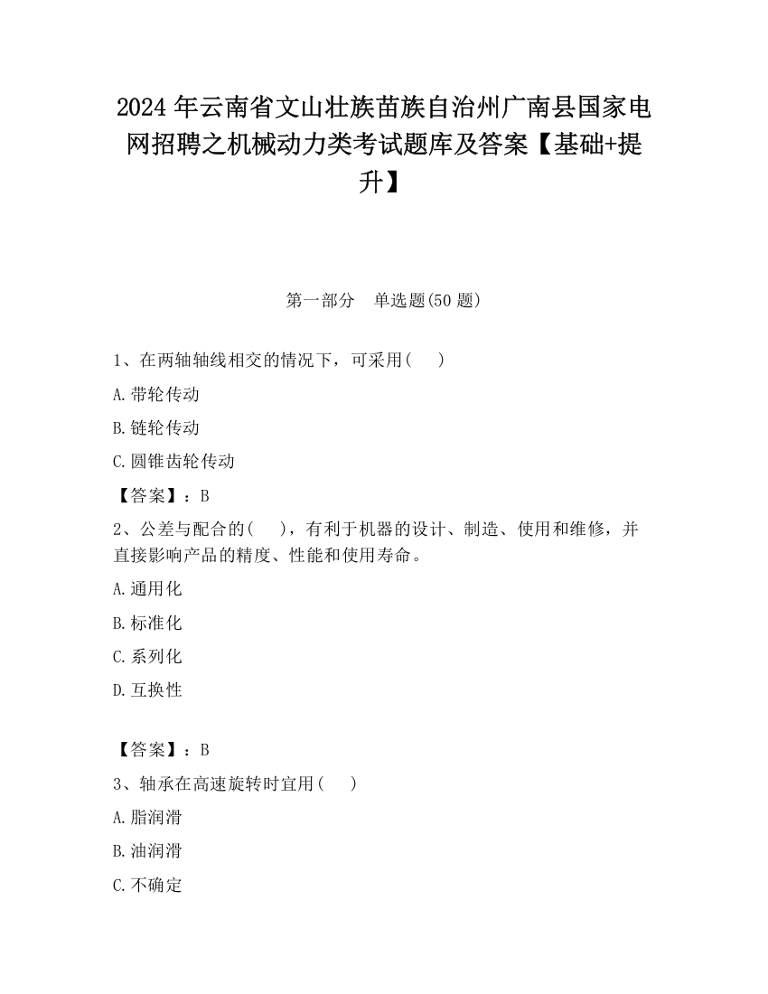 2024年云南省文山壮族苗族自治州广南县国家电网招聘之机械动力类考试题库及答案【基础+提升】