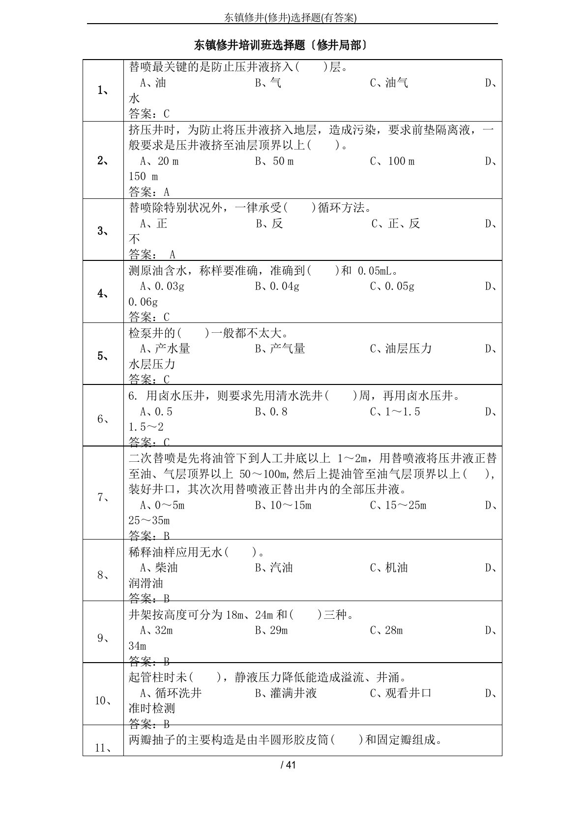 东镇修井(修井)选择题(含答案)