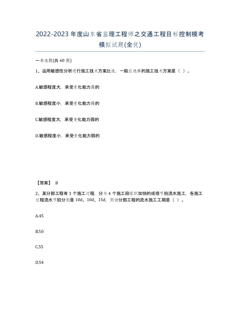 2022-2023年度山东省监理工程师之交通工程目标控制模考模拟试题全优