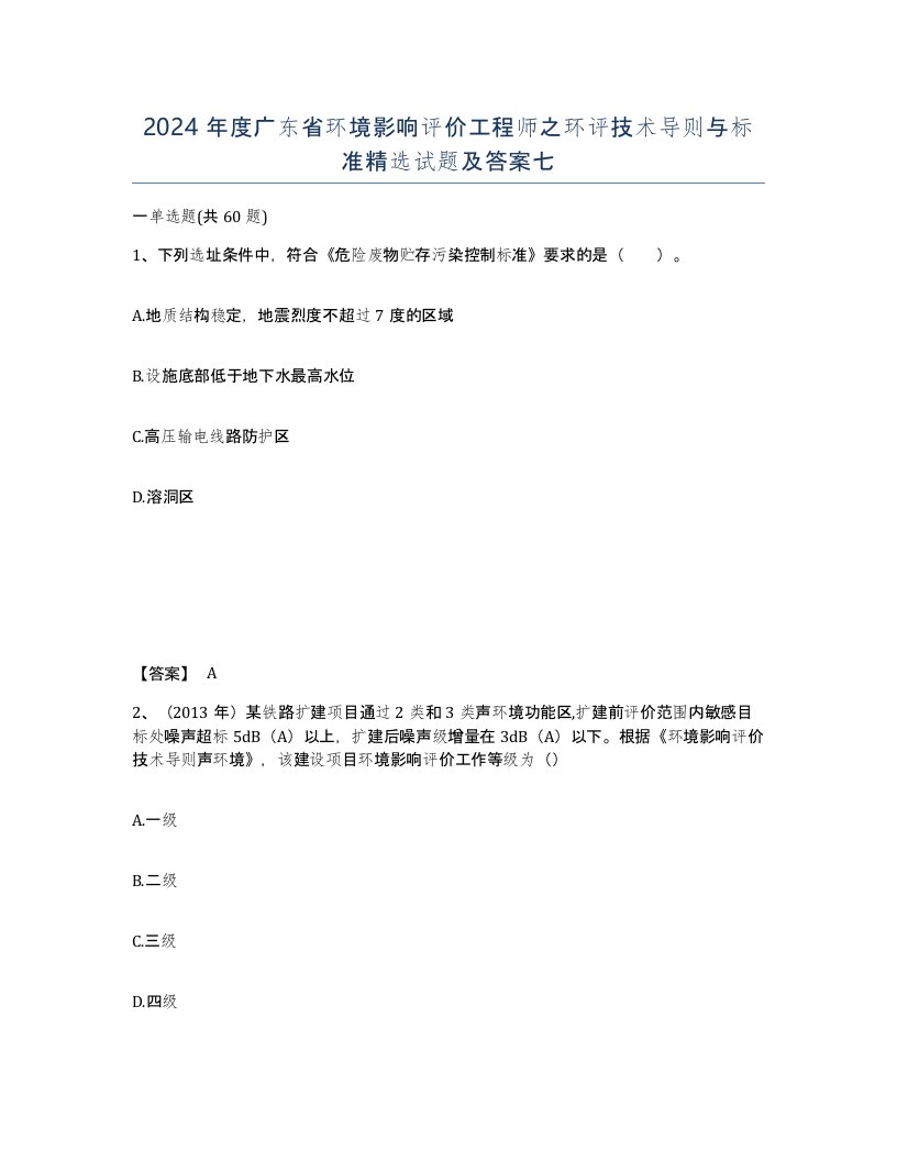 2024年度广东省环境影响评价工程师之环评技术导则与标准试题及答案七