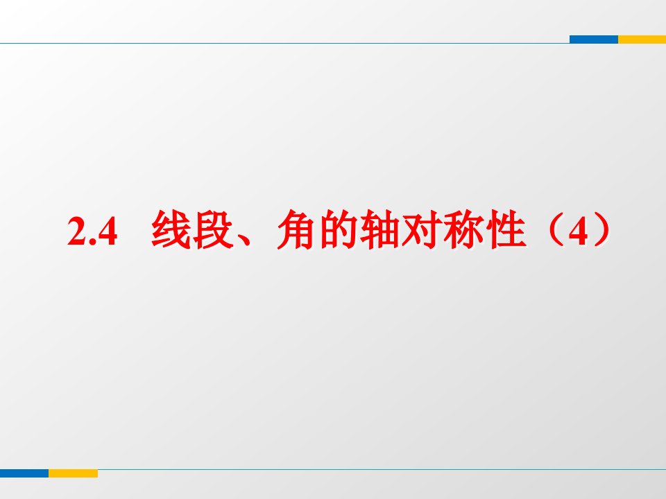 苏科版八年级上2.4线段、角的轴对称性(4)(共10张)