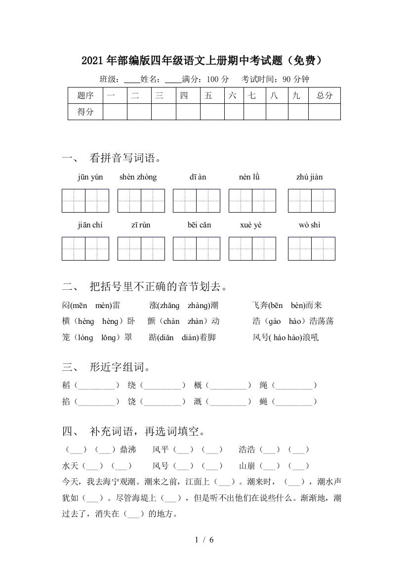 2021年部编版四年级语文上册期中考试题(免费)