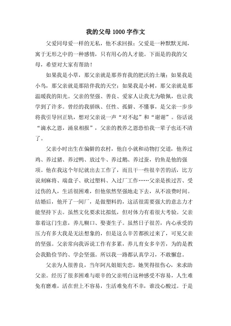 我的父母1000字作文