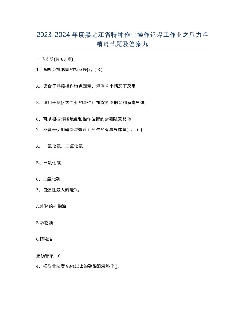 20232024年度黑龙江省特种作业操作证焊工作业之压力焊试题及答案九