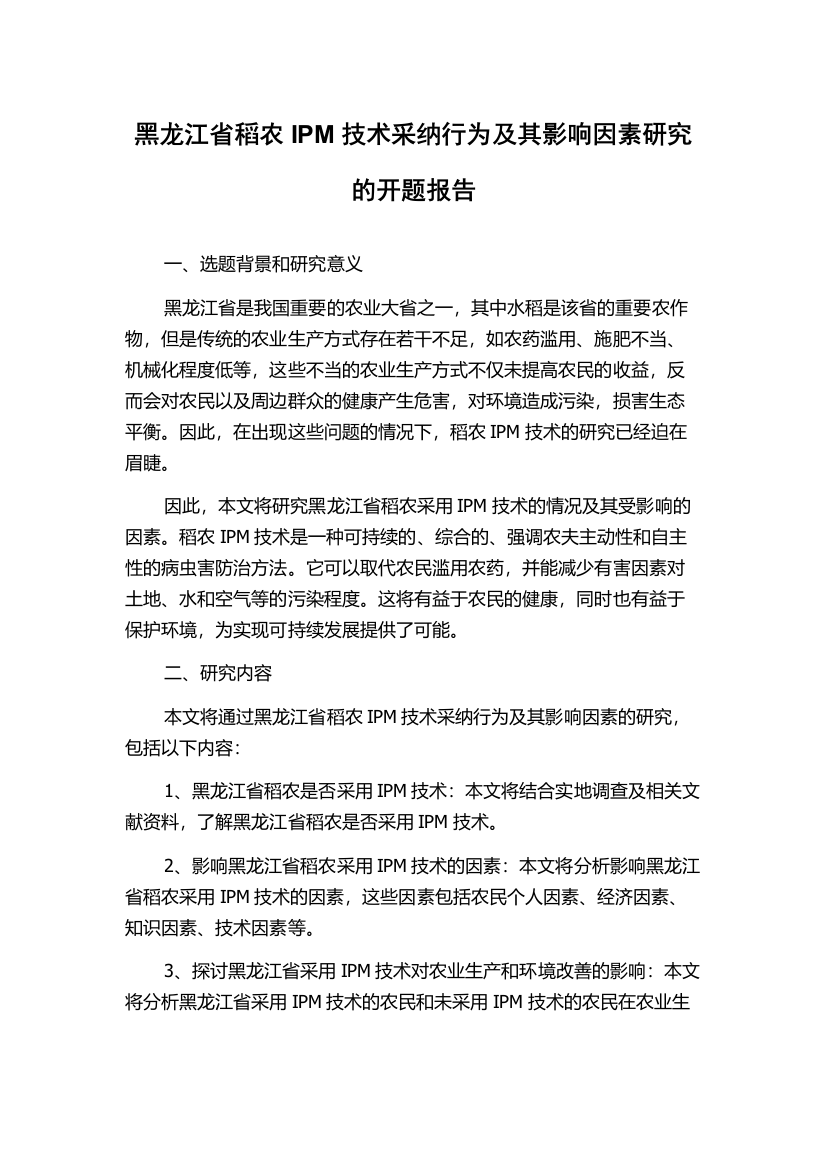 黑龙江省稻农IPM技术采纳行为及其影响因素研究的开题报告