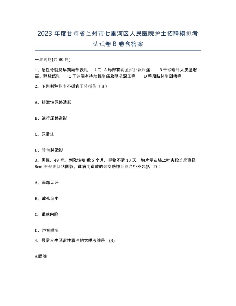 2023年度甘肃省兰州市七里河区人民医院护士招聘模拟考试试卷B卷含答案