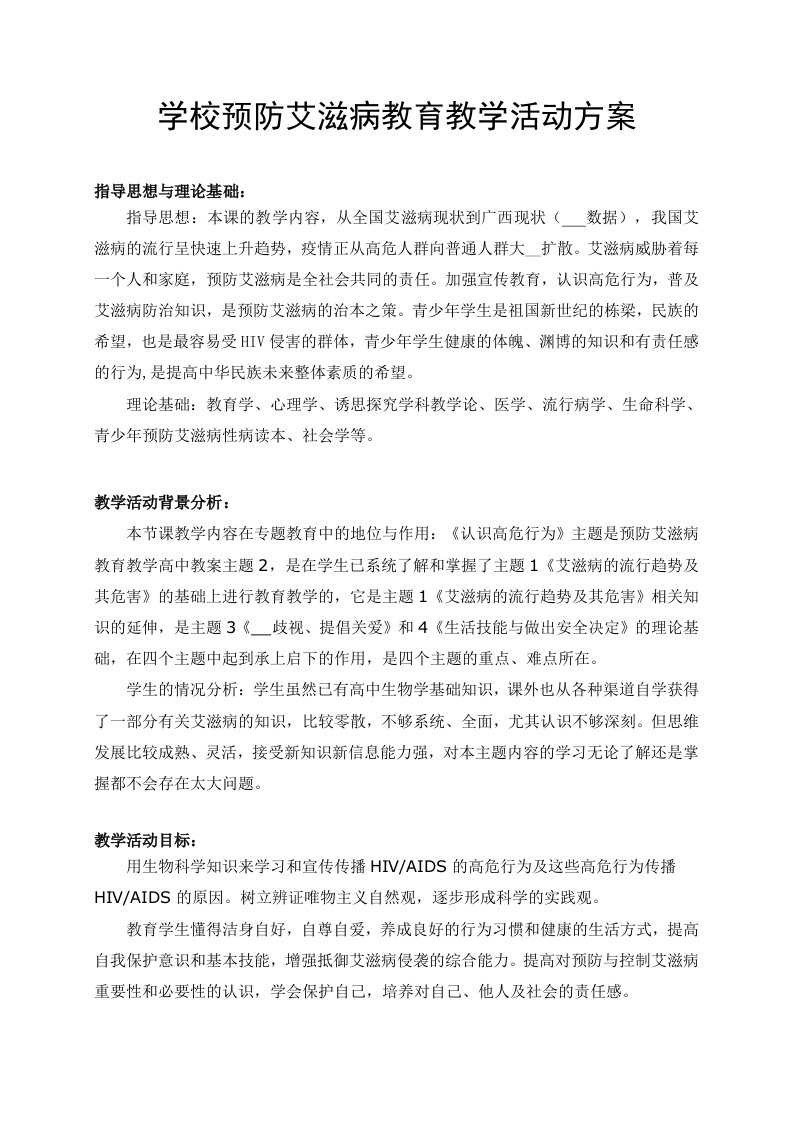 学校预防艾滋病教育教学活动方案