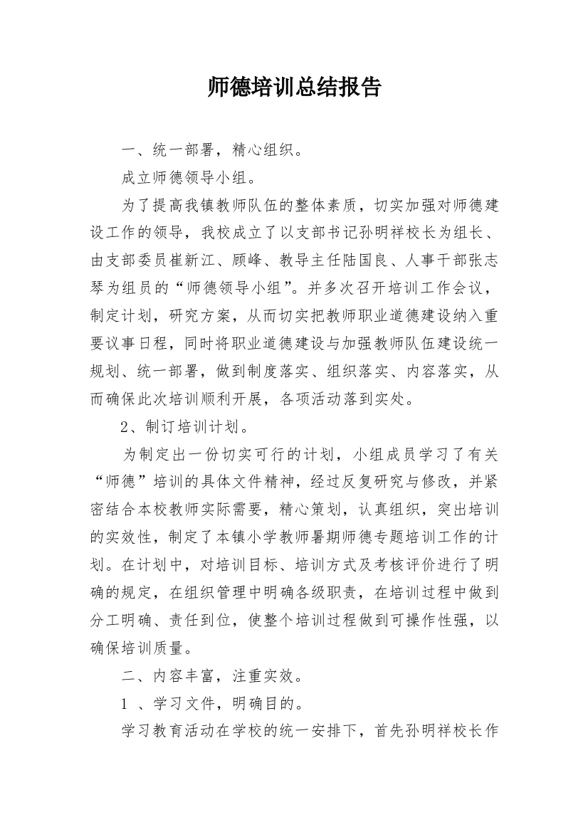 师德培训总结报告