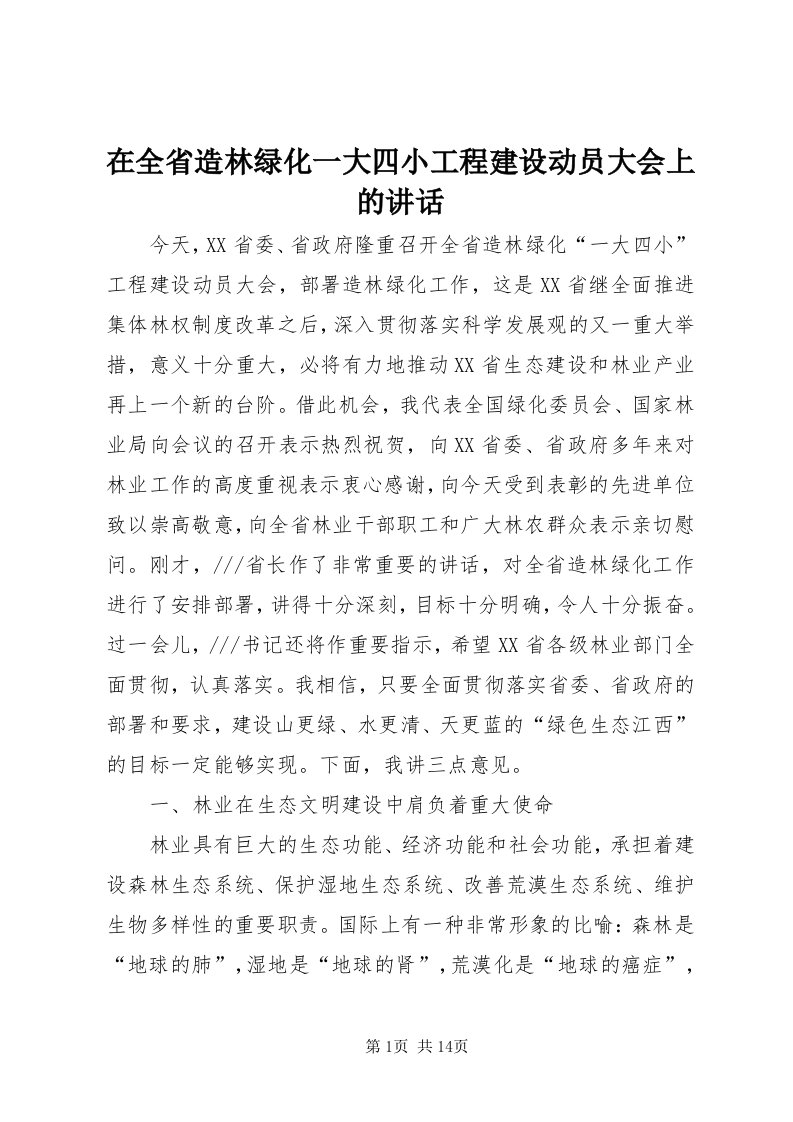 7在全省造林绿化一大四小工程建设动员大会上的致辞