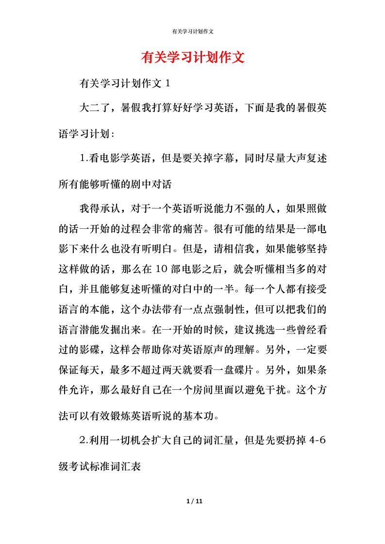 有关学习计划作文