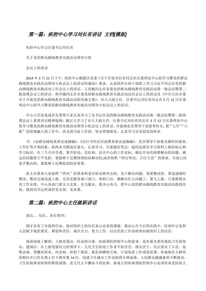 疾控中心学习刘长有讲话文档[模版][修改版]