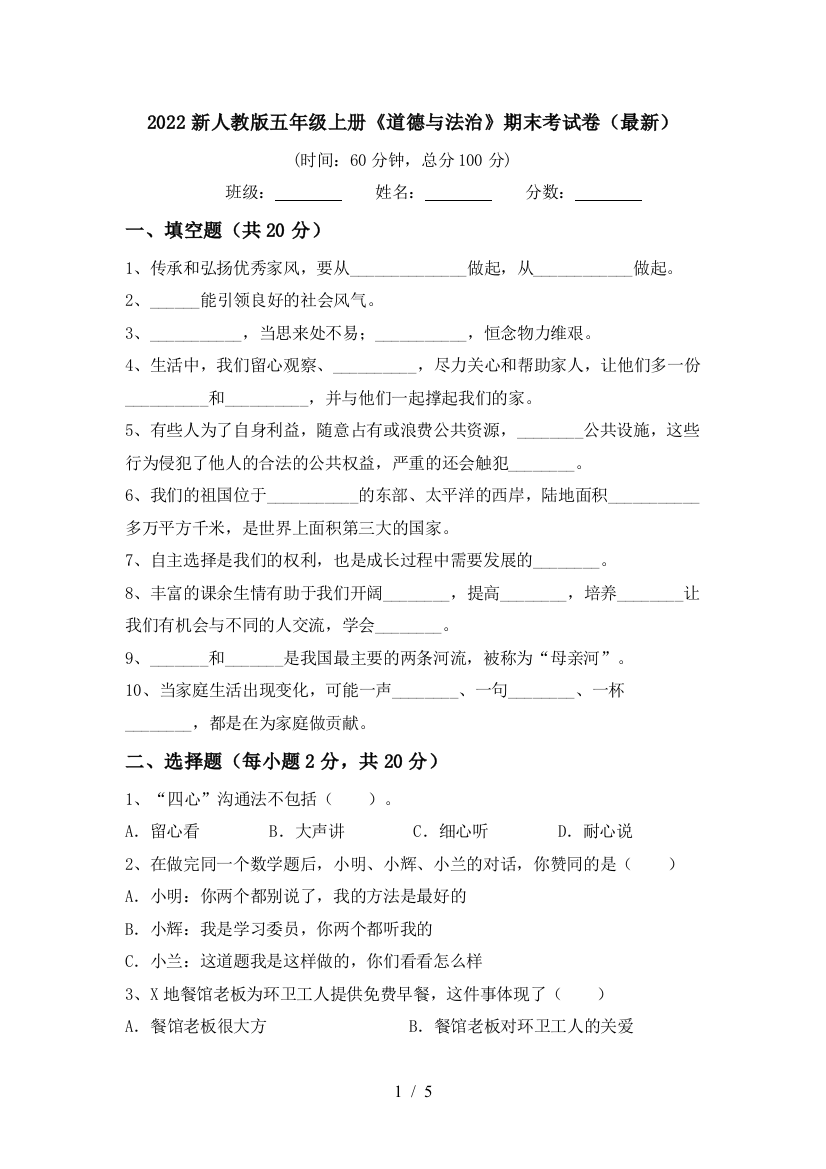 2022新人教版五年级上册《道德与法治》期末考试卷(最新)