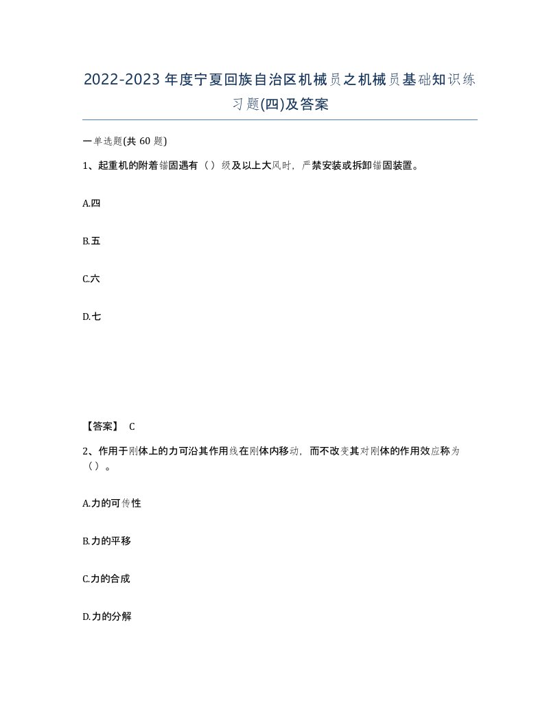 2022-2023年度宁夏回族自治区机械员之机械员基础知识练习题四及答案