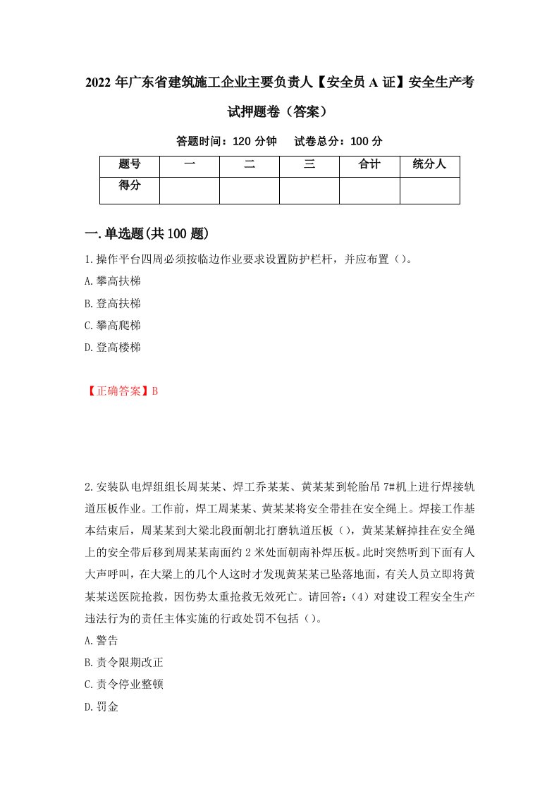 2022年广东省建筑施工企业主要负责人安全员A证安全生产考试押题卷答案第99套