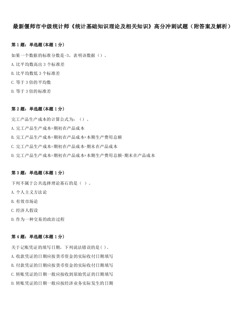 最新偃师市中级统计师《统计基础知识理论及相关知识》高分冲刺试题（附答案及解析）