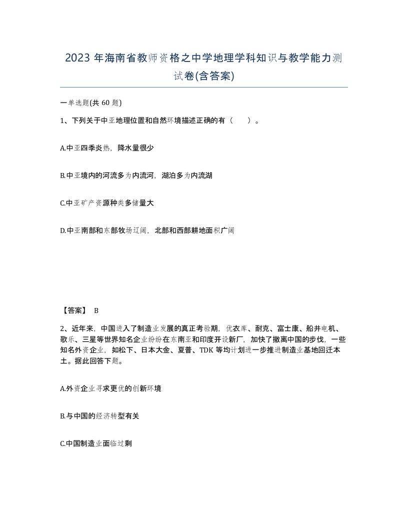 2023年海南省教师资格之中学地理学科知识与教学能力测试卷含答案