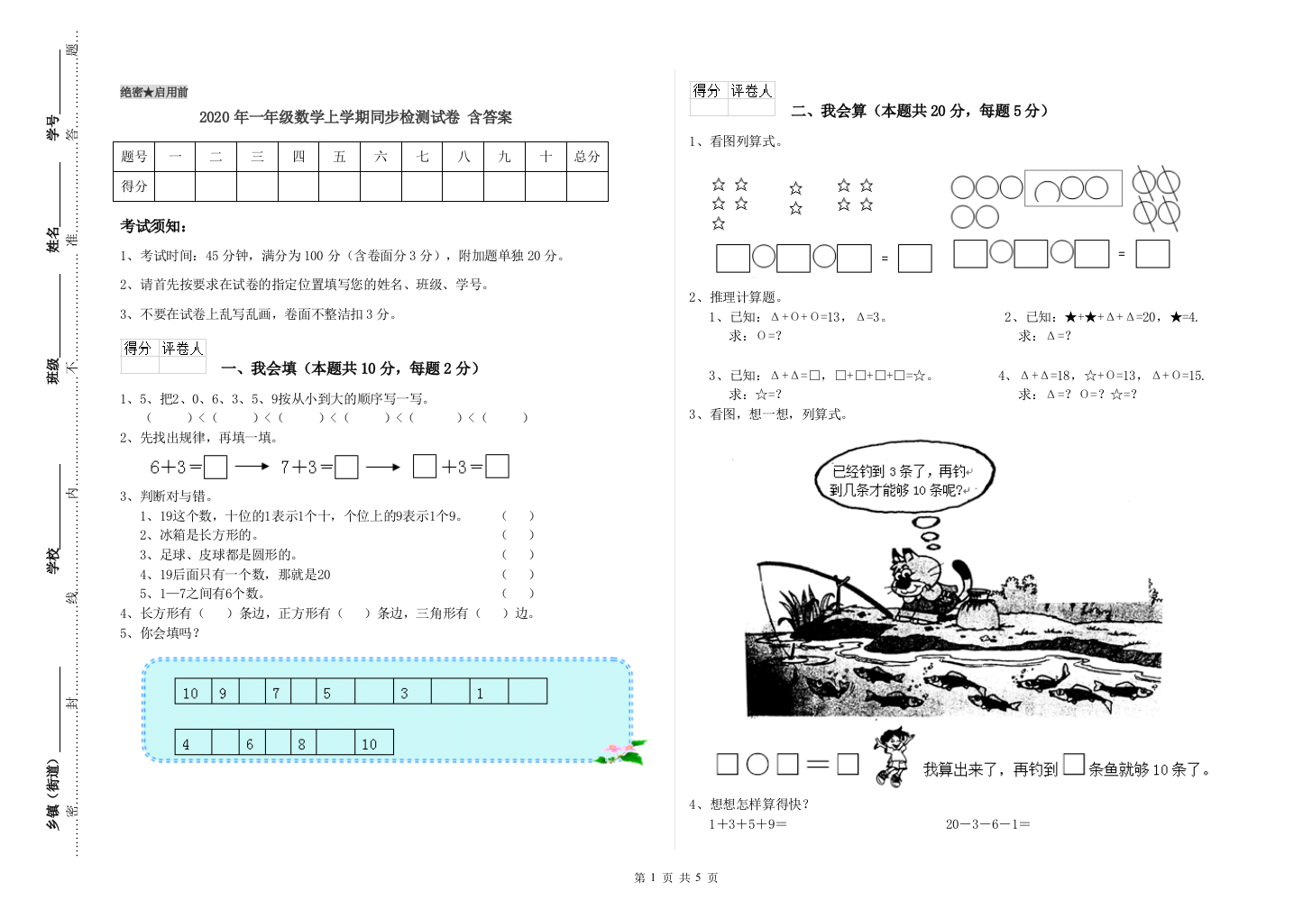 2020年一年级数学上学期同步检测试卷-含答案