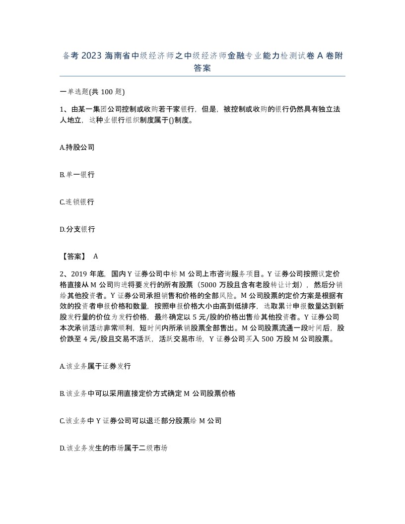 备考2023海南省中级经济师之中级经济师金融专业能力检测试卷A卷附答案